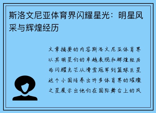 斯洛文尼亚体育界闪耀星光：明星风采与辉煌经历