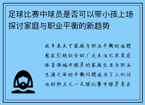 足球比赛中球员是否可以带小孩上场探讨家庭与职业平衡的新趋势