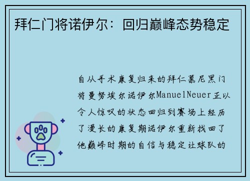 拜仁门将诺伊尔：回归巅峰态势稳定