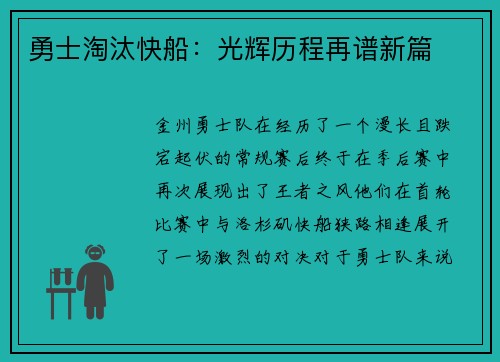 勇士淘汰快船：光辉历程再谱新篇