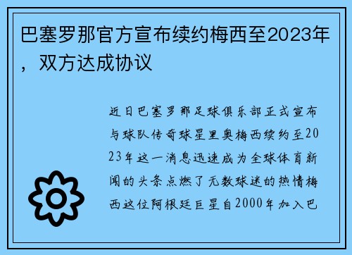 巴塞罗那官方宣布续约梅西至2023年，双方达成协议