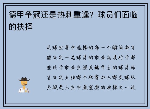 德甲争冠还是热刺重逢？球员们面临的抉择