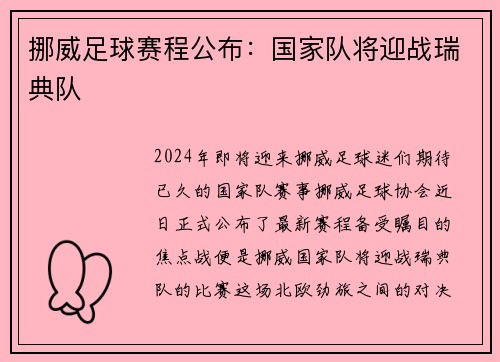 挪威足球赛程公布：国家队将迎战瑞典队