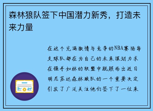 森林狼队签下中国潜力新秀，打造未来力量