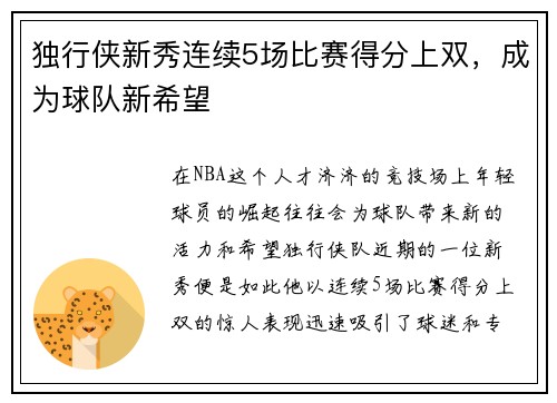 独行侠新秀连续5场比赛得分上双，成为球队新希望
