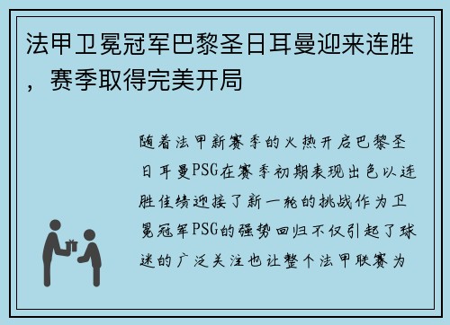 法甲卫冕冠军巴黎圣日耳曼迎来连胜，赛季取得完美开局