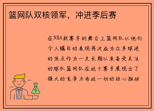 篮网队双核领军，冲进季后赛