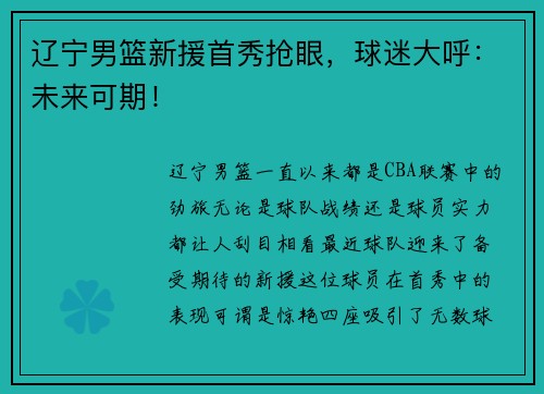辽宁男篮新援首秀抢眼，球迷大呼：未来可期！