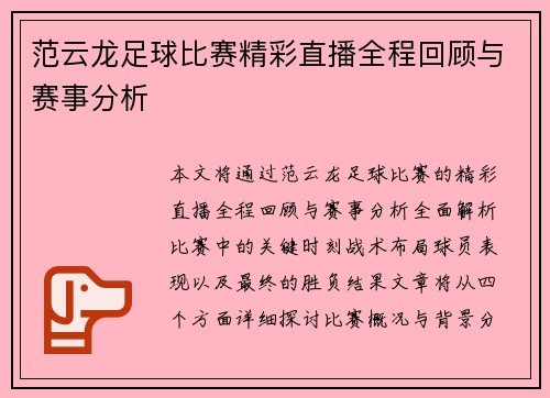 范云龙足球比赛精彩直播全程回顾与赛事分析