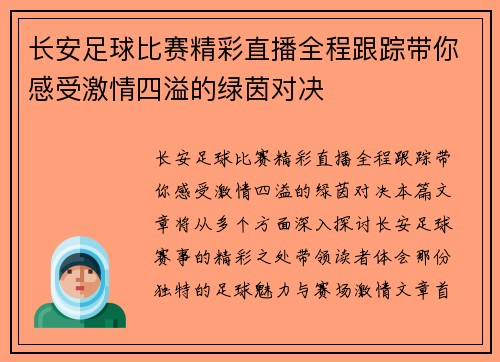 长安足球比赛精彩直播全程跟踪带你感受激情四溢的绿茵对决